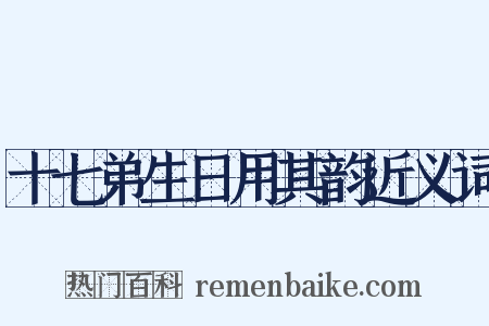 十七弟生日用其韵近义词是什么意思的图片
